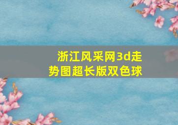 浙江风采网3d走势图超长版双色球