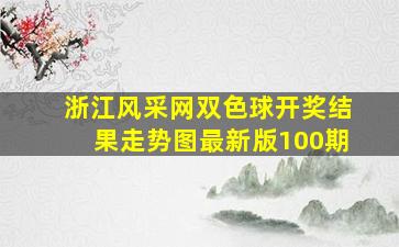 浙江风采网双色球开奖结果走势图最新版100期