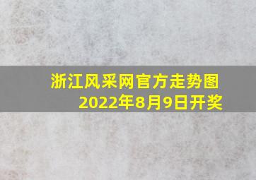 浙江风采网官方走势图2022年8月9日开奖