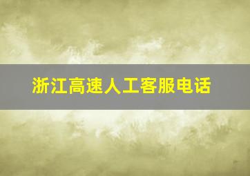 浙江高速人工客服电话