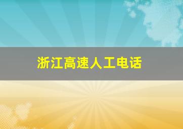 浙江高速人工电话