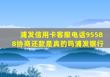 浦发信用卡客服电话95588协商还款是真的吗浦发银行