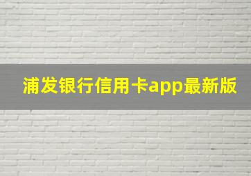 浦发银行信用卡app最新版