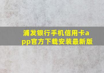 浦发银行手机信用卡app官方下载安装最新版