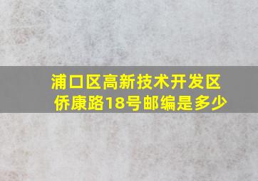 浦口区高新技术开发区侨康路18号邮编是多少