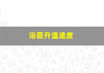 浴霸升温速度