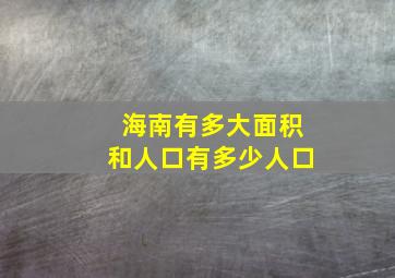 海南有多大面积和人口有多少人口