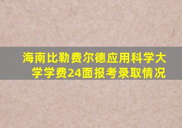 海南比勒费尔德应用科学大学学费24面报考录取情况