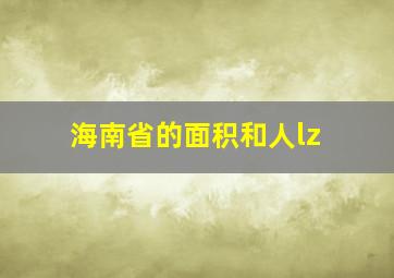 海南省的面积和人lz