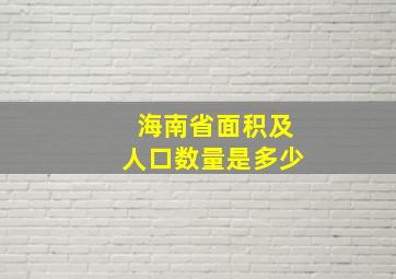 海南省面积及人口数量是多少