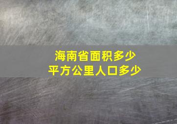 海南省面积多少平方公里人口多少