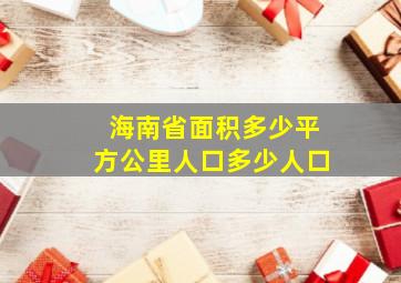 海南省面积多少平方公里人口多少人口