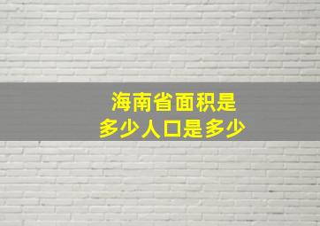 海南省面积是多少人口是多少