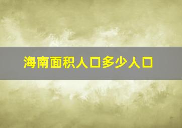 海南面积人口多少人口