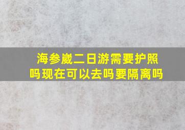 海参崴二日游需要护照吗现在可以去吗要隔离吗