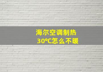 海尔空调制热30℃怎么不暖