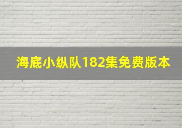 海底小纵队182集免费版本