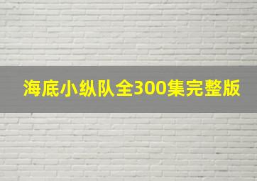 海底小纵队全300集完整版