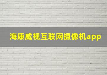 海康威视互联网摄像机app