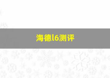 海德l6测评