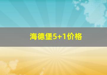 海德堡5+1价格