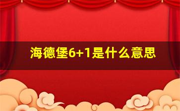 海德堡6+1是什么意思