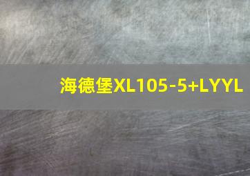 海德堡XL105-5+LYYL