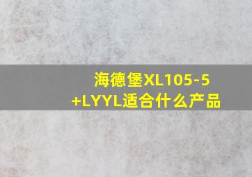 海德堡XL105-5+LYYL适合什么产品