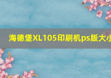 海德堡XL105印刷机ps版大小