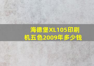 海德堡XL105印刷机五色2009年多少钱