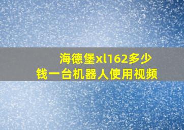 海德堡xl162多少钱一台机器人使用视频