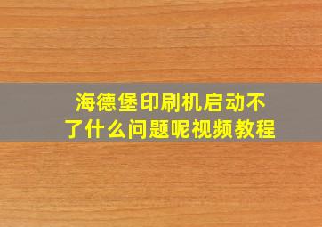 海德堡印刷机启动不了什么问题呢视频教程