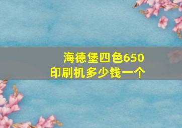 海德堡四色650印刷机多少钱一个