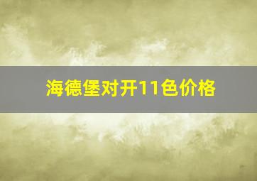 海德堡对开11色价格