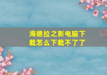 海德拉之影电脑下载怎么下载不了了