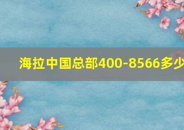 海拉中国总部400-8566多少