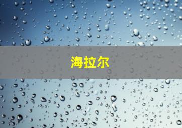 海拉尔