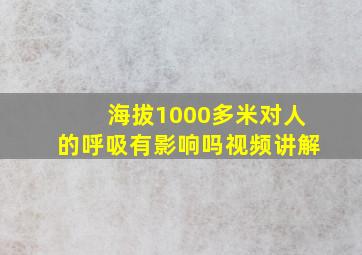 海拔1000多米对人的呼吸有影响吗视频讲解