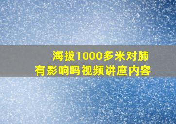 海拔1000多米对肺有影响吗视频讲座内容