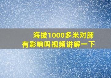 海拔1000多米对肺有影响吗视频讲解一下