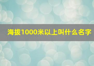 海拔1000米以上叫什么名字