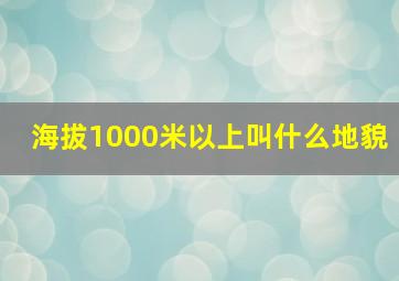 海拔1000米以上叫什么地貌