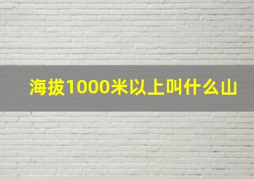 海拔1000米以上叫什么山