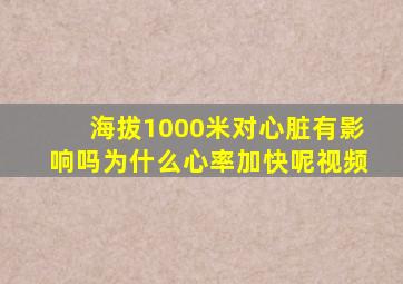 海拔1000米对心脏有影响吗为什么心率加快呢视频