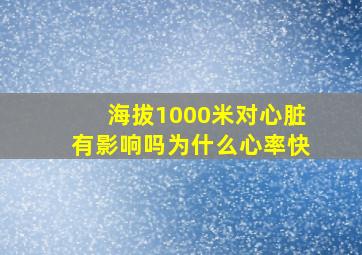 海拔1000米对心脏有影响吗为什么心率快