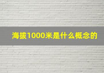 海拔1000米是什么概念的