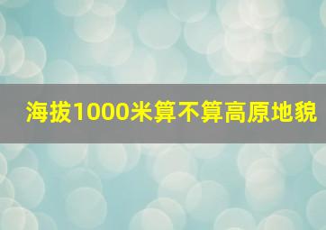 海拔1000米算不算高原地貌