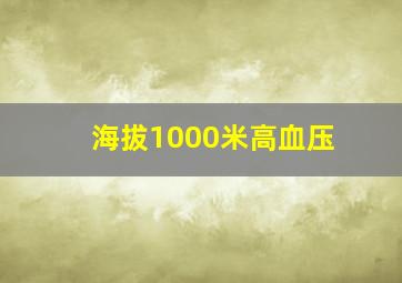 海拔1000米高血压