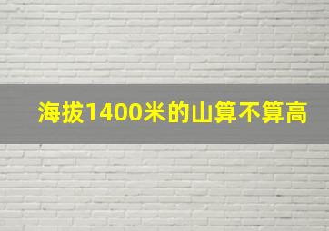 海拔1400米的山算不算高