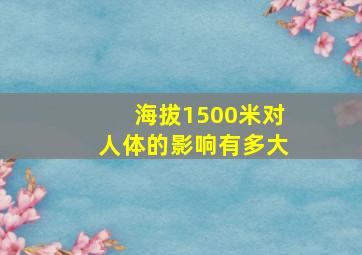 海拔1500米对人体的影响有多大